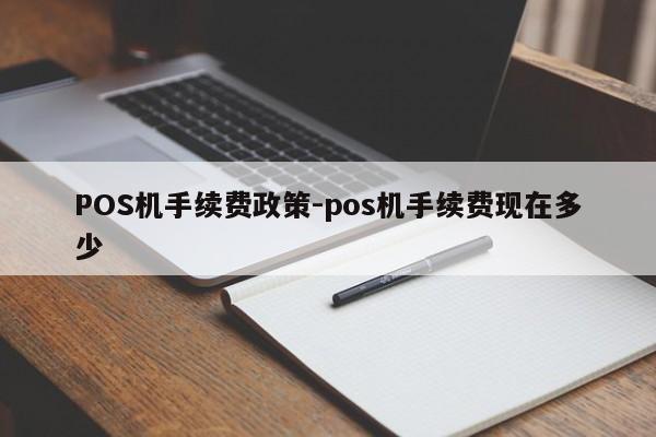 紫金POS机手续费政策-pos机手续费现在多少